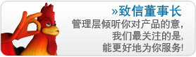 致信董事长